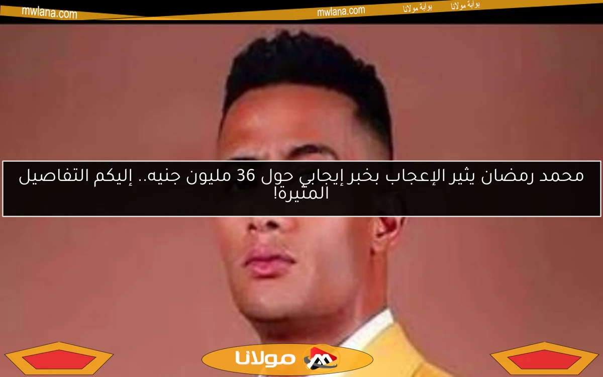 محمد رمضان يثير الإعجاب بخبر إيجابي حول 36 مليون جنيه.. إليكم التفاصيل المثيرة!