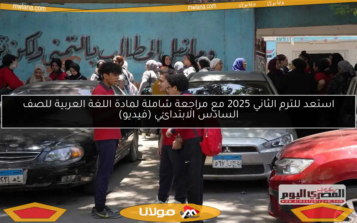 استعد للترم الثاني 2025 مع مراجعة شاملة لمادة اللغة العربية للصف السادس الابتدائي (فيديو)