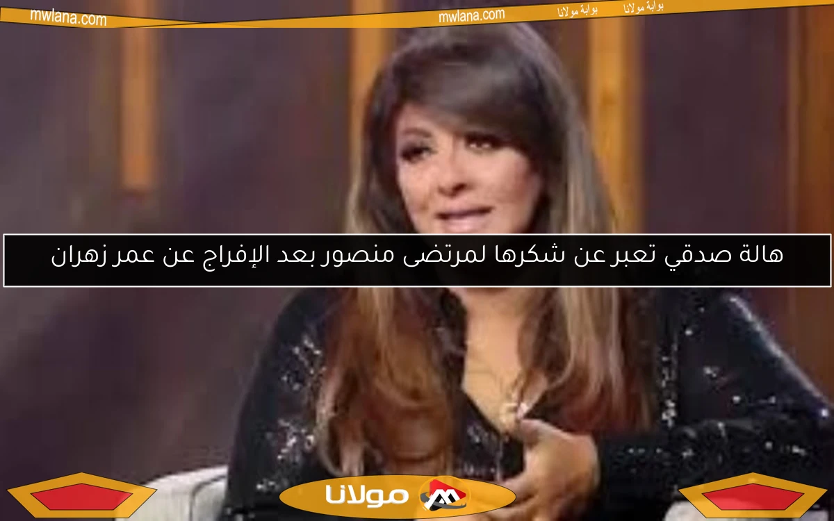 هالة صدقي تعبر عن شكرها لمرتضى منصور بعد الإفراج عن عمر زهران
