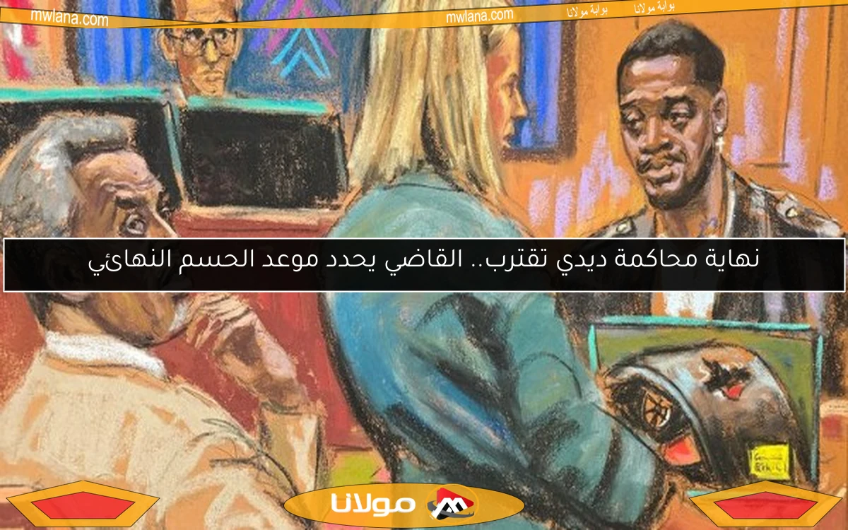 نهاية محاكمة ديدي تقترب.. القاضي يحدد موعد الحسم النهائي