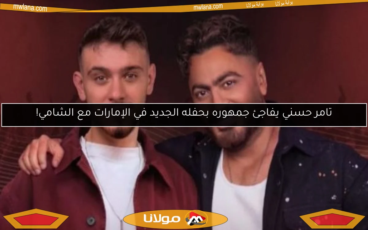 تامر حسني يفاجئ جمهوره بحفله الجديد في الإمارات مع الشامي!