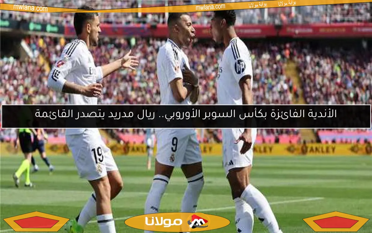 الأندية الفائزة بكأس السوبر الأوروبي.. ريال مدريد يتصدر القائمة