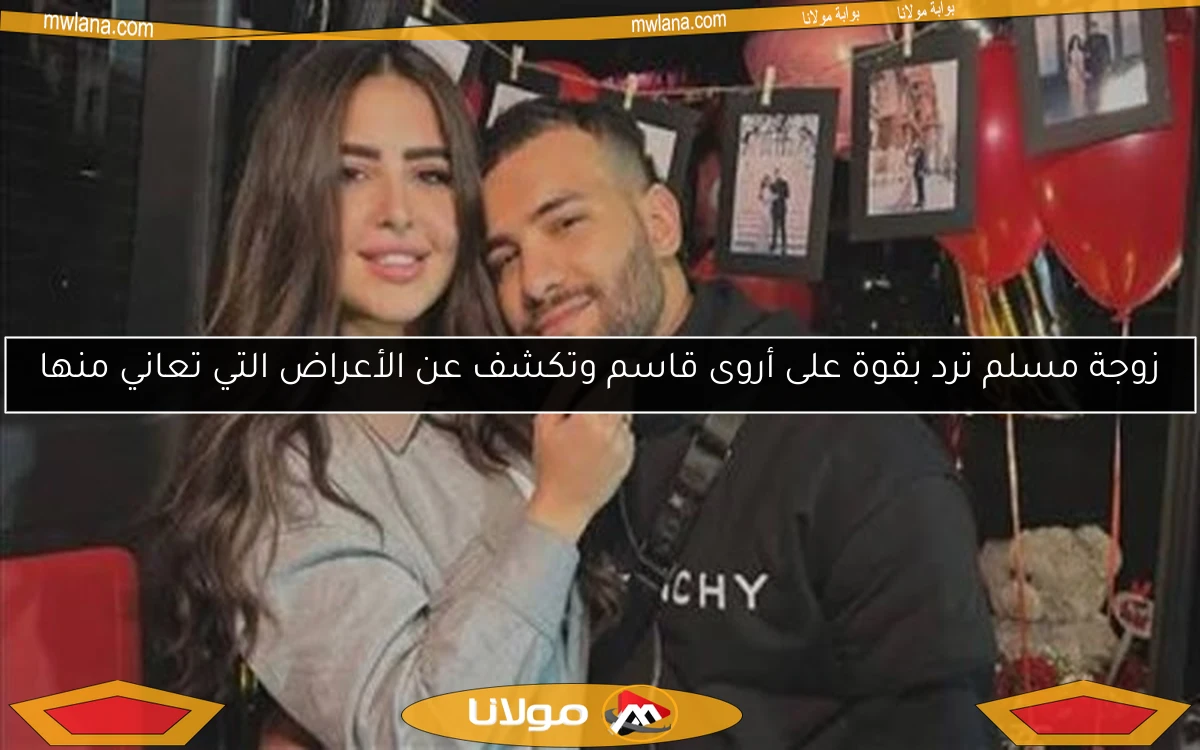 زوجة مسلم ترد بقوة على أروى قاسم وتكشف عن الأعراض التي تعاني منها