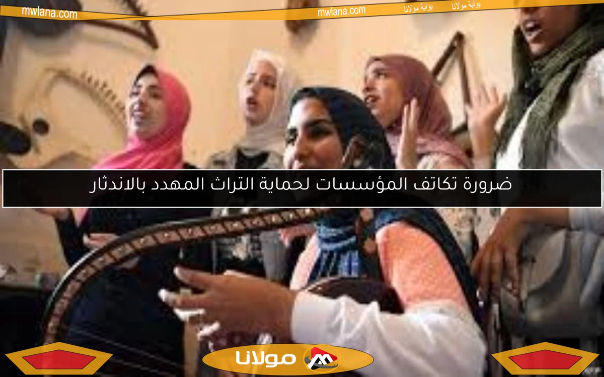 ضرورة تكاتف المؤسسات لحماية التراث المهدد بالاندثار