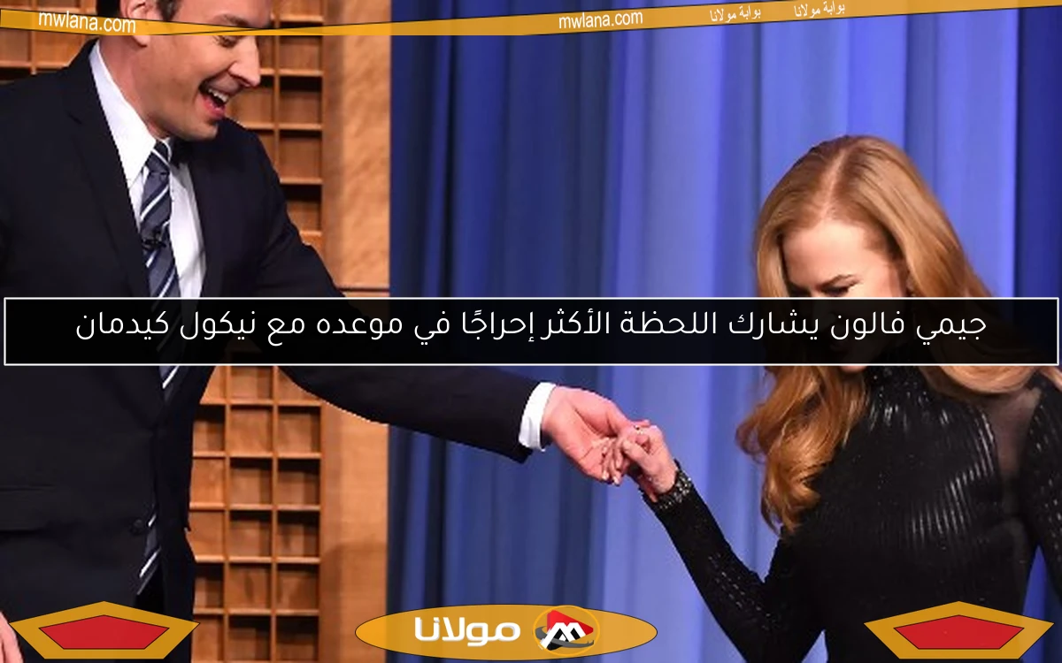 جيمي فالون يشارك اللحظة الأكثر إحراجًا في موعده مع نيكول كيدمان