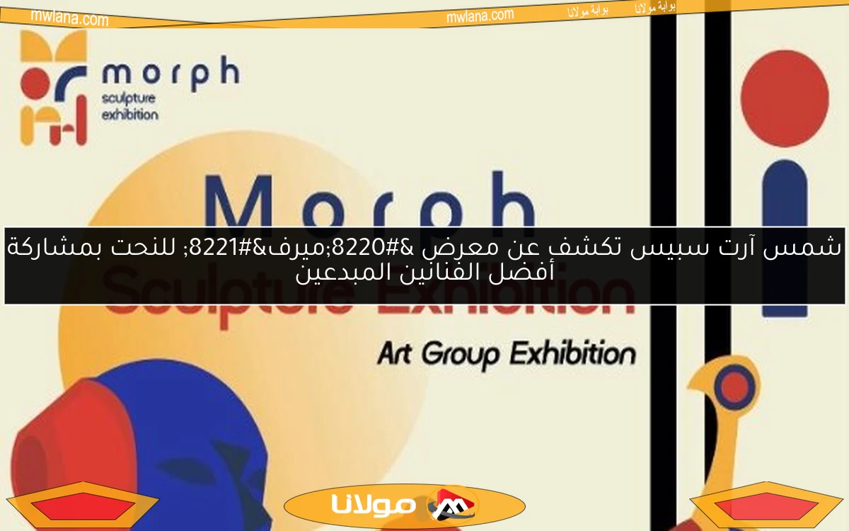 شمس آرت سبيس تكشف عن معرض “ميرف” للنحت بمشاركة أفضل الفنانين المبدعين