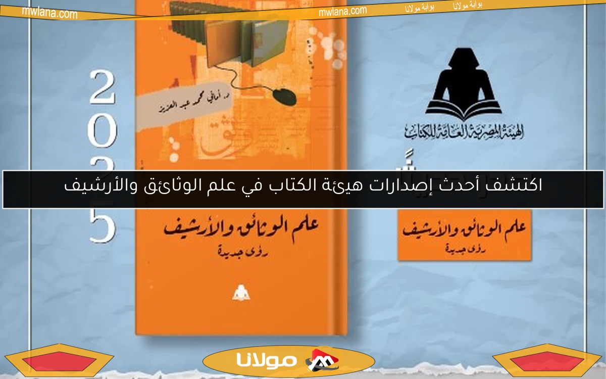 اكتشف أحدث إصدارات هيئة الكتاب في علم الوثائق والأرشيف