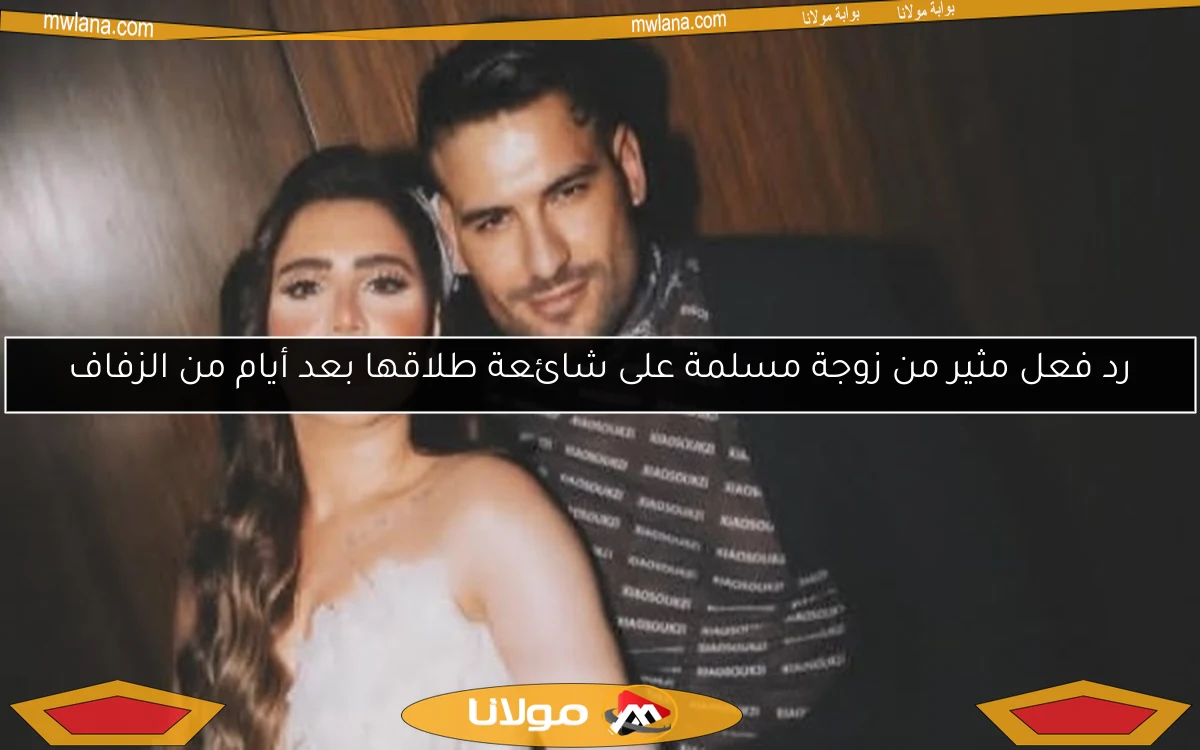 رد فعل مثير من زوجة مسلمة على شائعة طلاقها بعد أيام من الزفاف