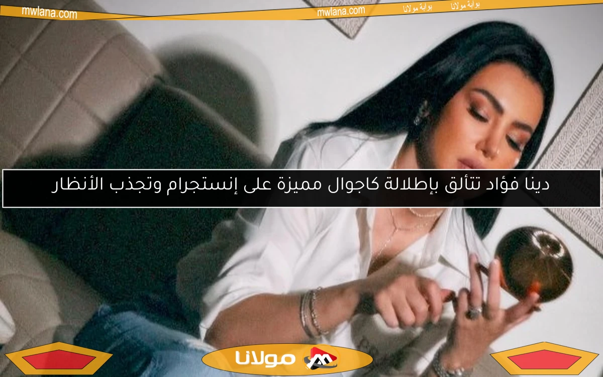 دينا فؤاد تتألق بإطلالة كاجوال مميزة على إنستجرام وتجذب الأنظار