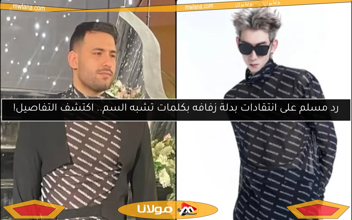 رد مسلم على انتقادات بدلة زفافه بكلمات تشبه السم.. اكتشف التفاصيل!