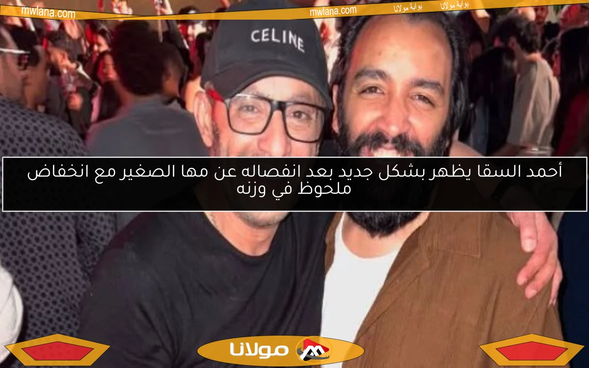 أحمد السقا يظهر بشكل جديد بعد انفصاله عن مها الصغير مع انخفاض ملحوظ في وزنه