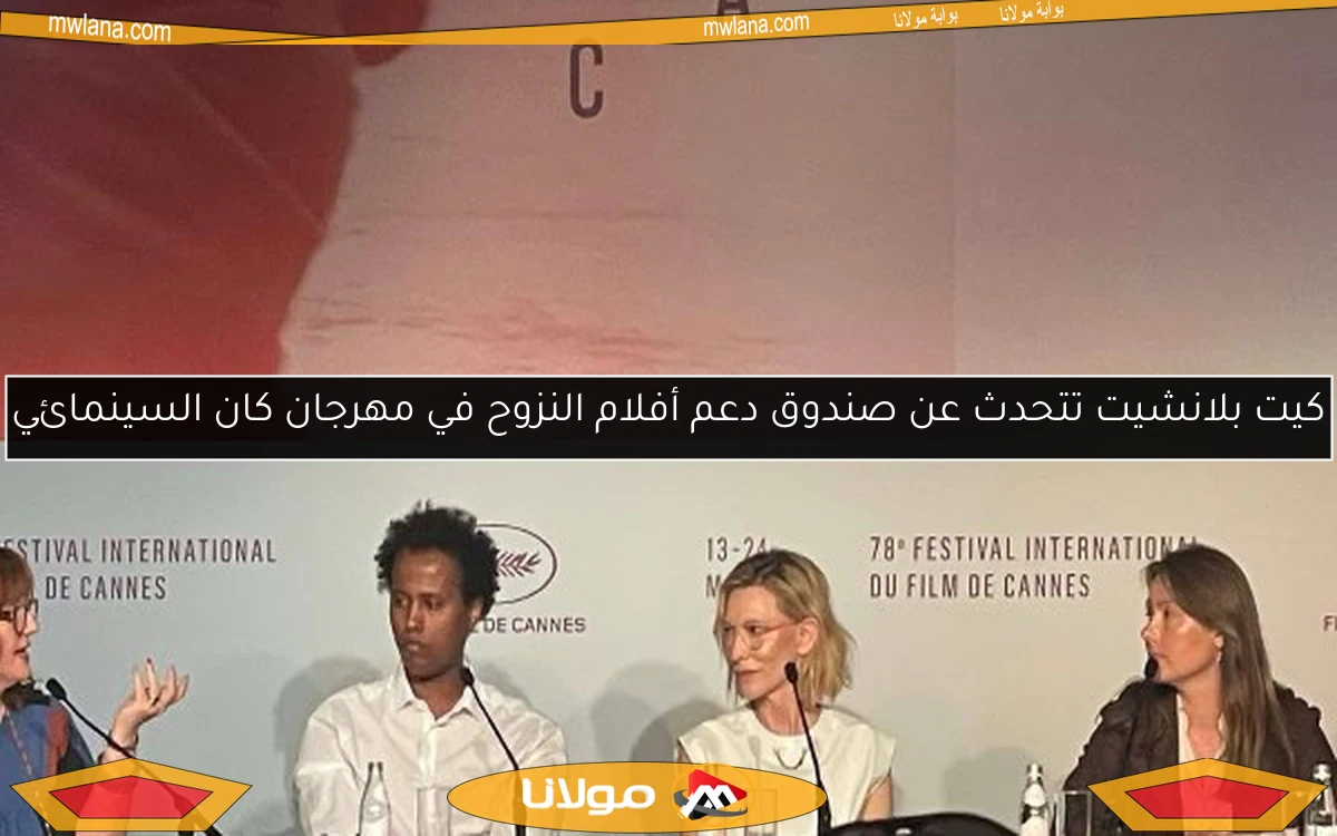 كيت بلانشيت تتحدث عن صندوق دعم أفلام النزوح في مهرجان كان السينمائي