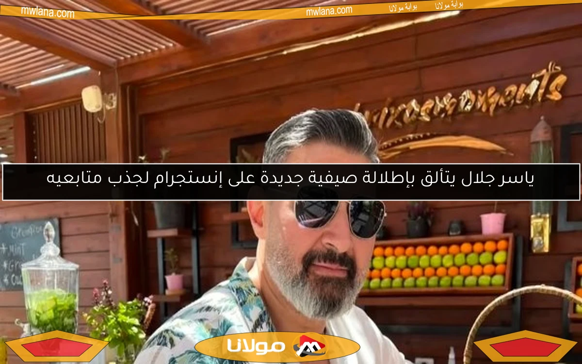 ياسر جلال يتألق بإطلالة صيفية جديدة على إنستجرام لجذب متابعيه