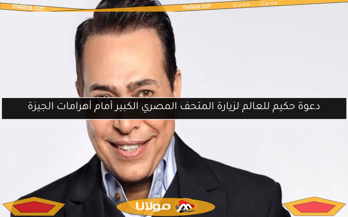 دعوة حكيم للعالم لزيارة المتحف المصري الكبير أمام أهرامات الجيزة