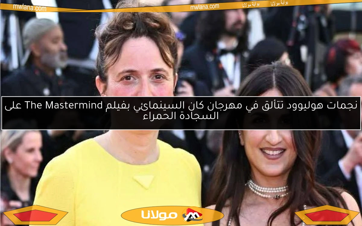 نجمات هوليوود تتألق في مهرجان كان السينمائي بفيلم The Mastermind على السجادة الحمراء
