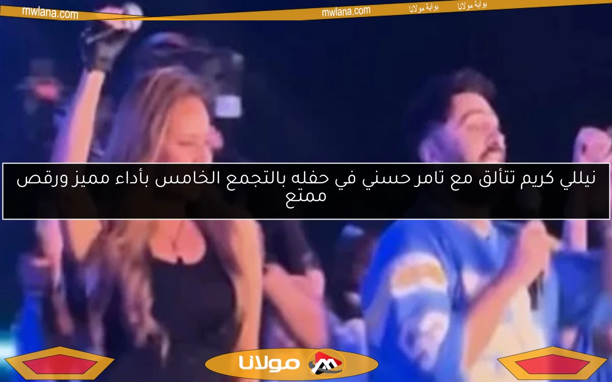نيللي كريم تتألق مع تامر حسني في حفله بالتجمع الخامس بأداء مميز ورقص ممتع