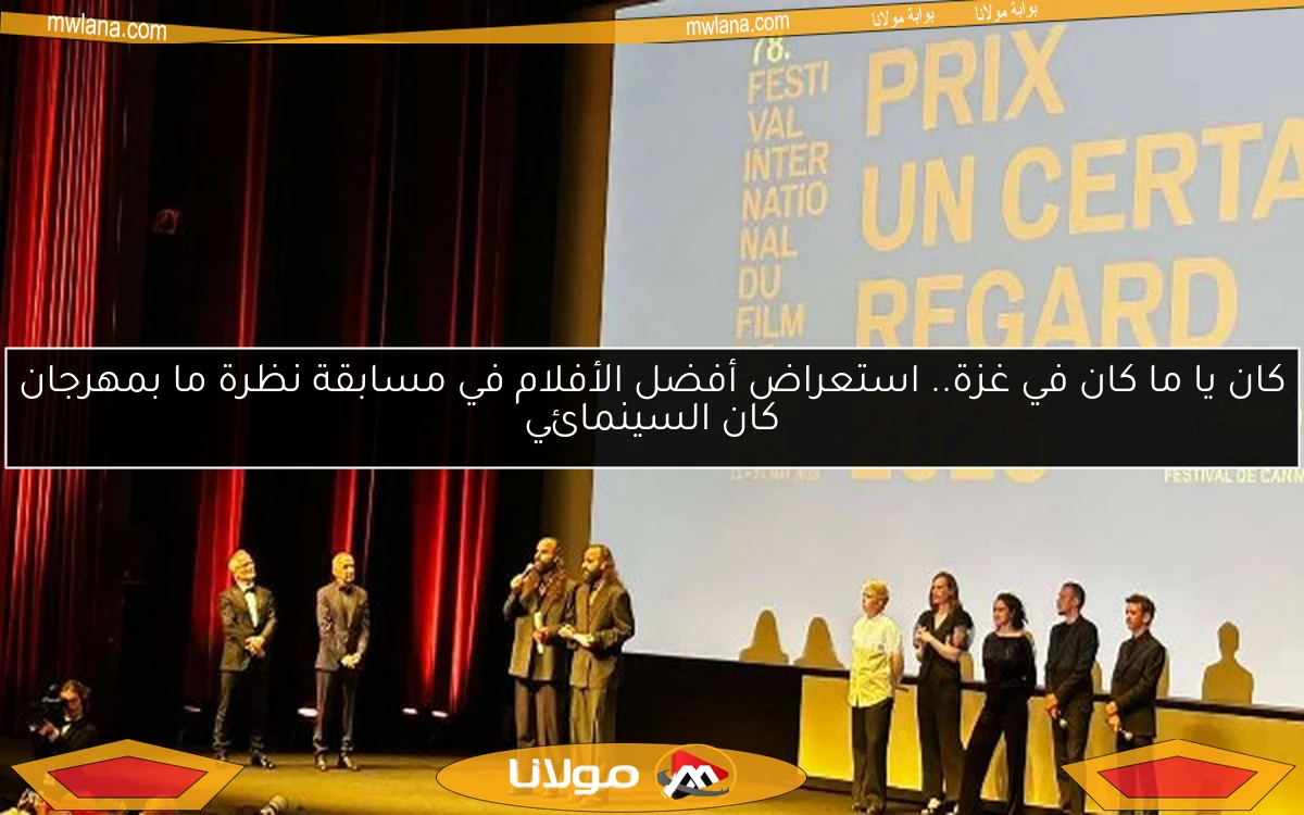 كان يا ما كان في غزة.. استعراض أفضل الأفلام في مسابقة نظرة ما بمهرجان كان السينمائي