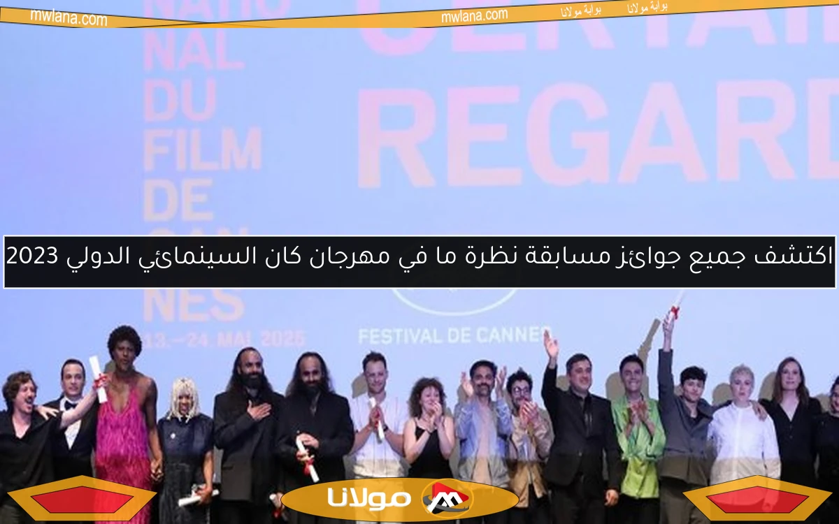 اكتشف جميع جوائز مسابقة نظرة ما في مهرجان كان السينمائي الدولي 2023