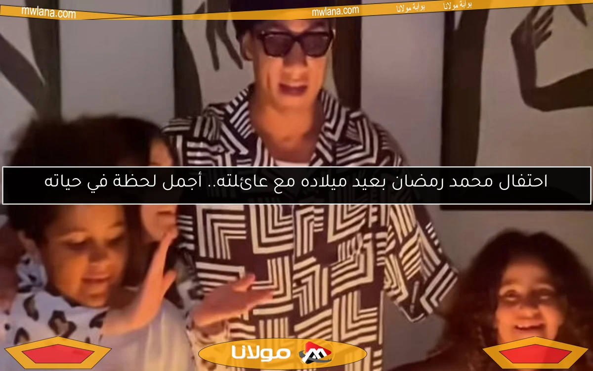 احتفال محمد رمضان بعيد ميلاده مع عائلته.. أجمل لحظة في حياته