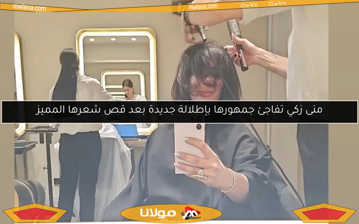 منى زكي تفاجئ جمهورها بإطلالة جديدة بعد قص شعرها المميز