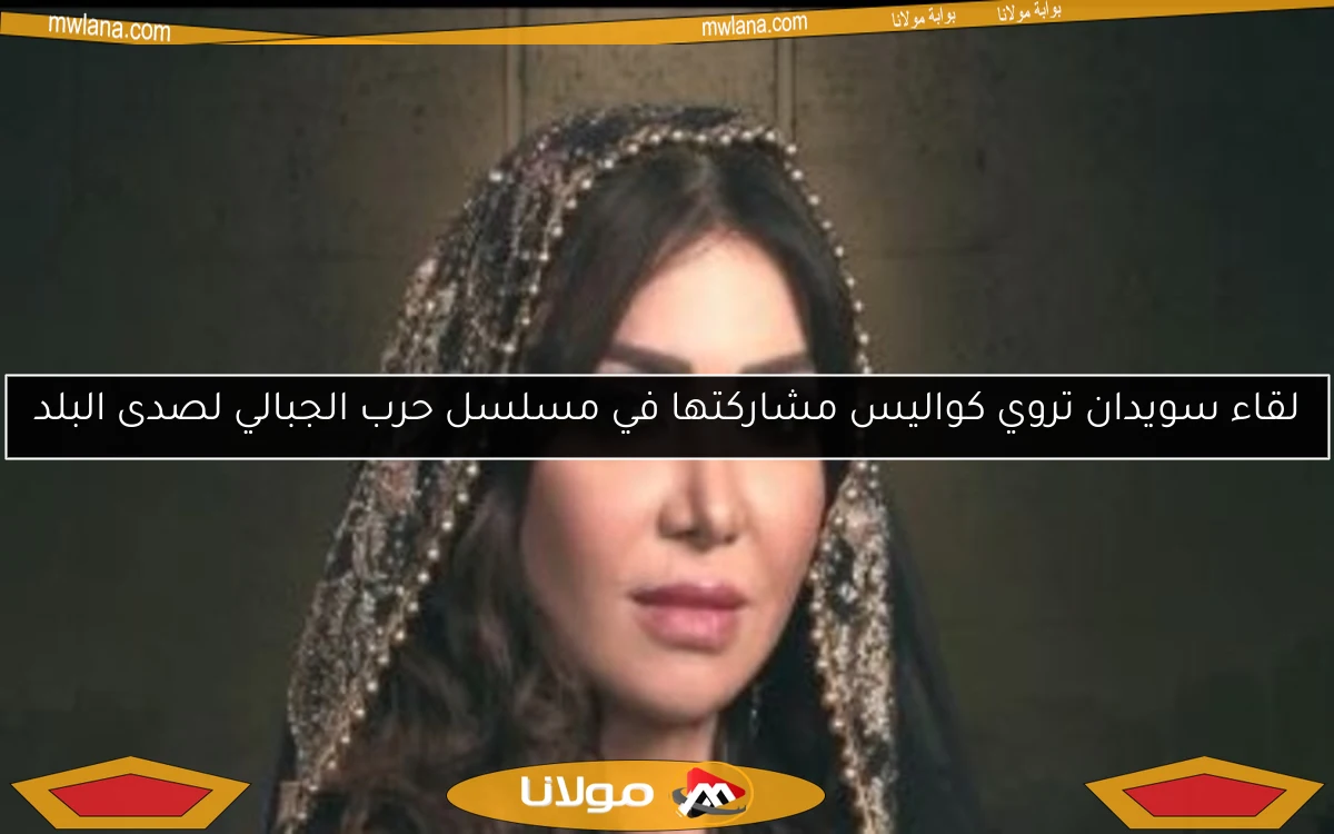 لقاء سويدان تروي كواليس مشاركتها في مسلسل حرب الجبالي لصدى البلد