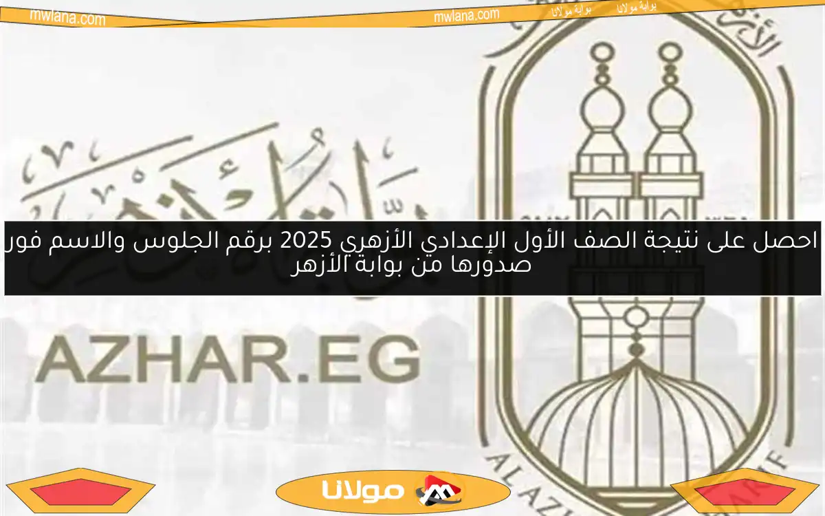 احصل على نتيجة الصف الأول الإعدادي الأزهري 2025 برقم الجلوس والاسم فور صدورها من بوابة الأزهر