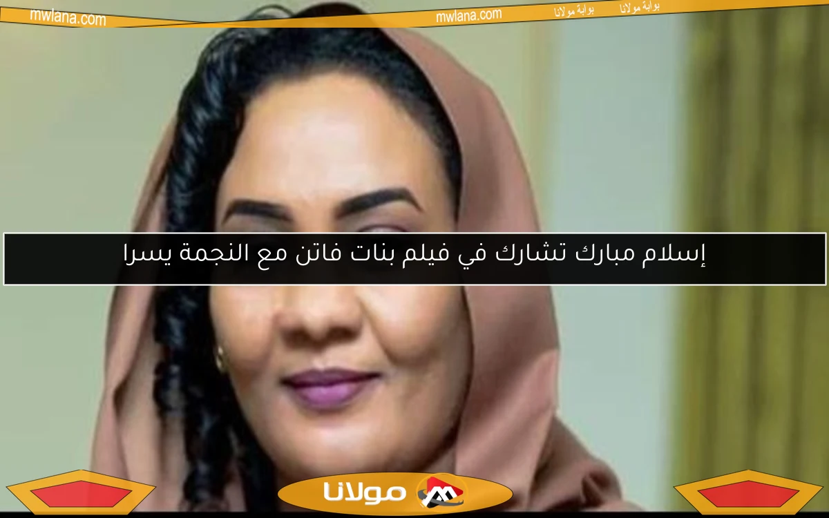 إسلام مبارك تشارك في فيلم بنات فاتن مع النجمة يسرا