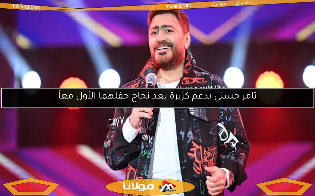 تامر حسني يدعم كزبرة بعد نجاح حفلهما الأول معاً