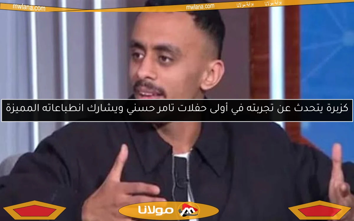 كزبرة يتحدث عن تجربته في أولى حفلات تامر حسني ويشارك انطباعاته المميزة