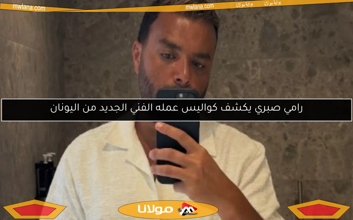 رامي صبري يكشف كواليس عمله الفني الجديد من اليونان