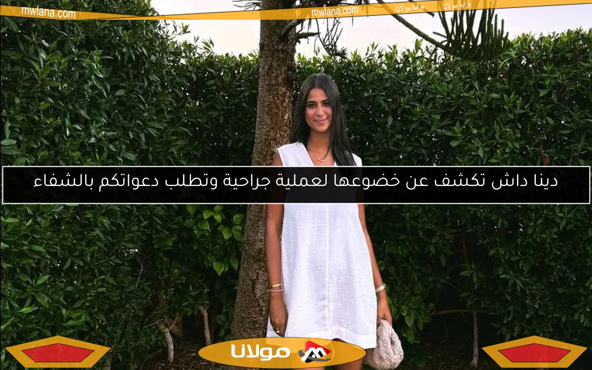 دينا داش تكشف عن خضوعها لعملية جراحية وتطلب دعواتكم بالشفاء
