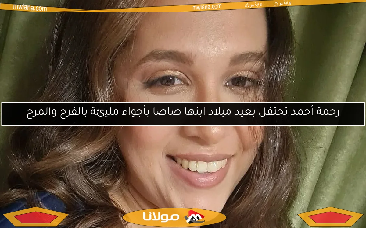 رحمة أحمد تحتفل بعيد ميلاد ابنها صاصا بأجواء مليئة بالفرح والمرح