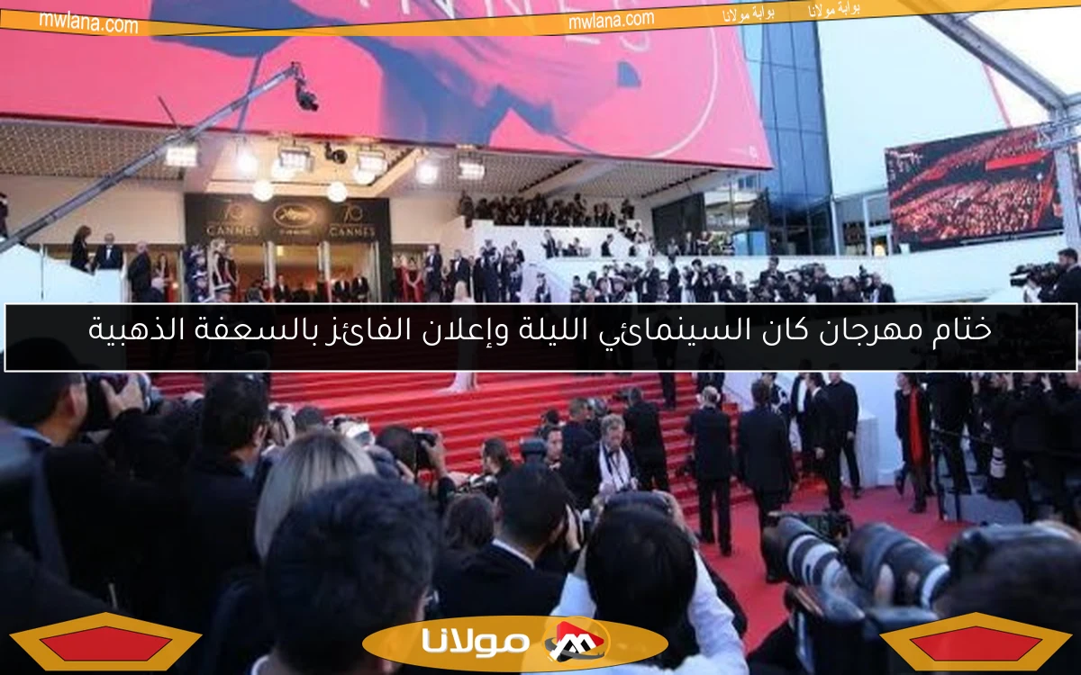 ختام مهرجان كان السينمائي الليلة وإعلان الفائز بالسعفة الذهبية