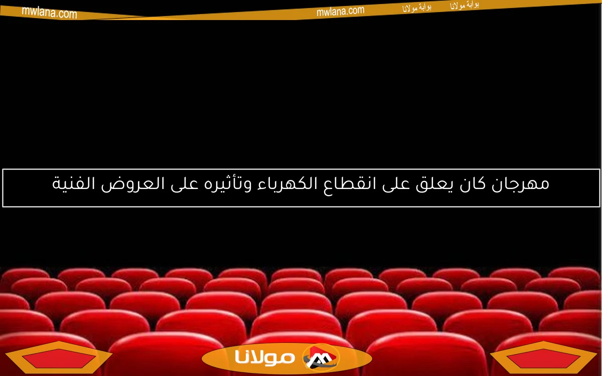 مهرجان كان يعلق على انقطاع الكهرباء وتأثيره على العروض الفنية