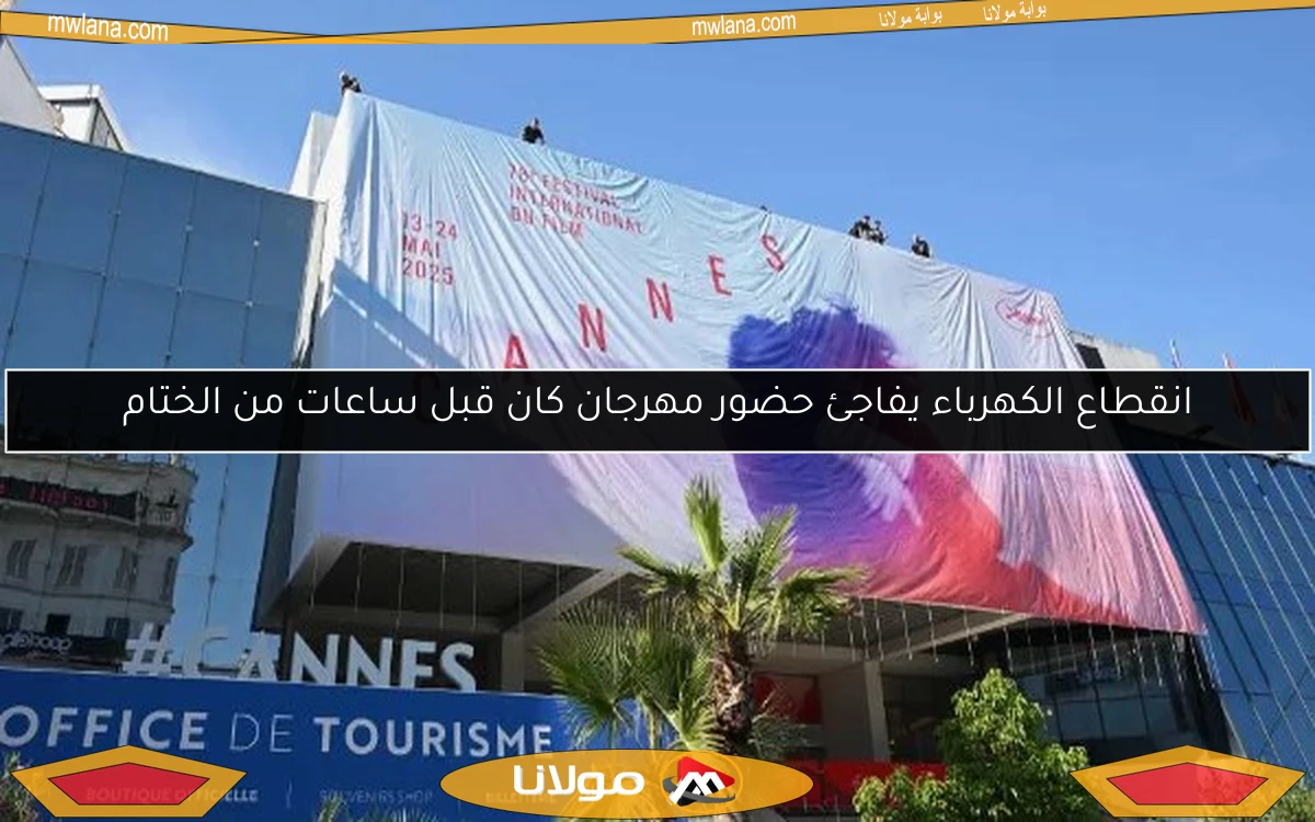 انقطاع الكهرباء يفاجئ حضور مهرجان كان قبل ساعات من الختام