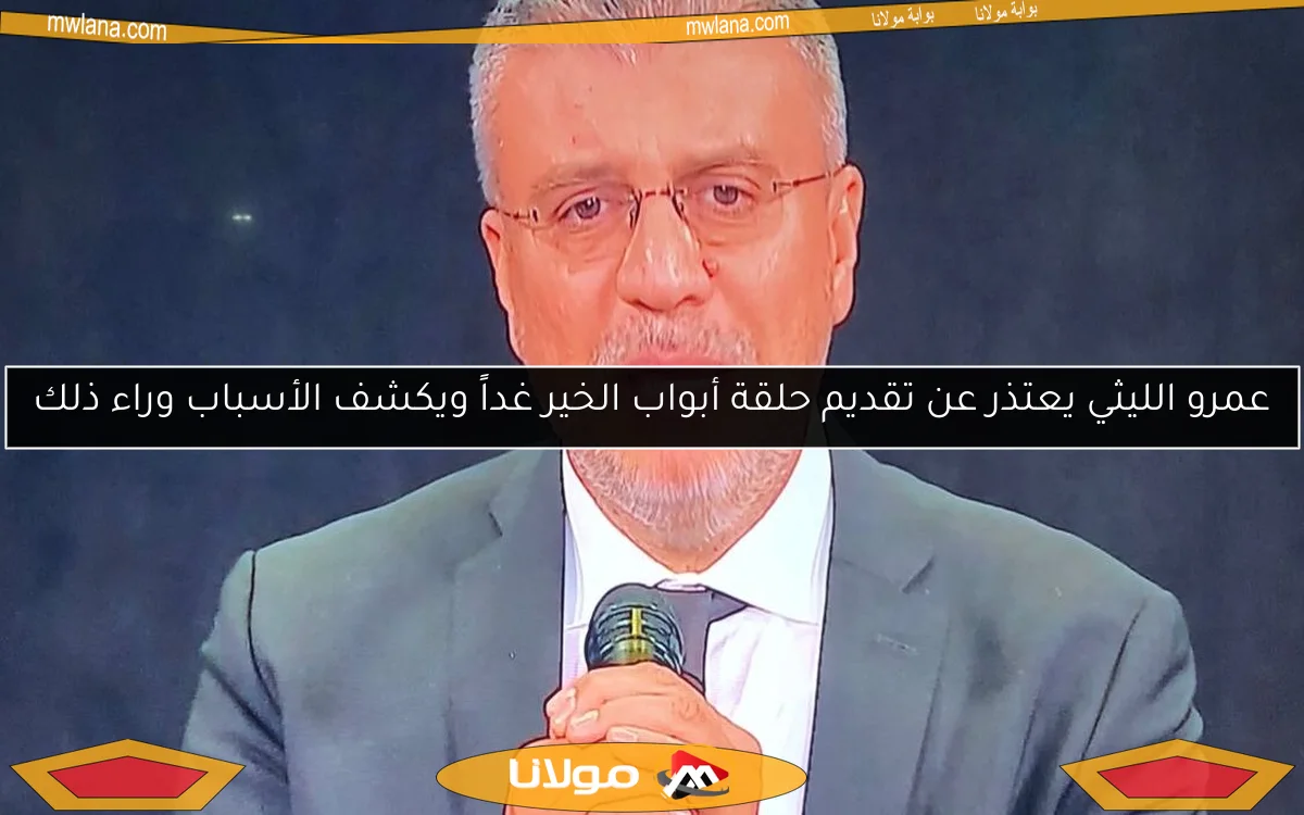 عمرو الليثي يعتذر عن تقديم حلقة أبواب الخير غداً ويكشف الأسباب وراء ذلك