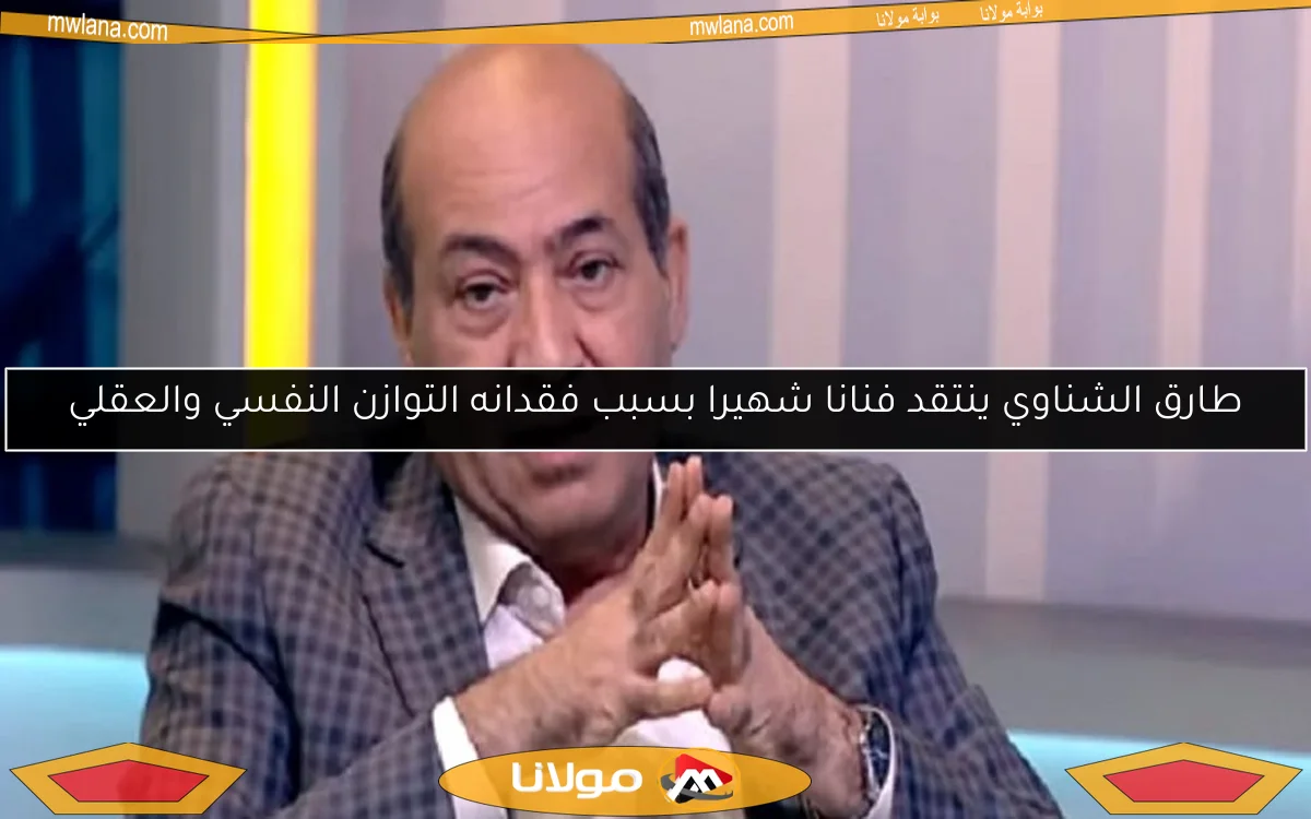 طارق الشناوي ينتقد فنانا شهيرا بسبب فقدانه التوازن النفسي والعقلي