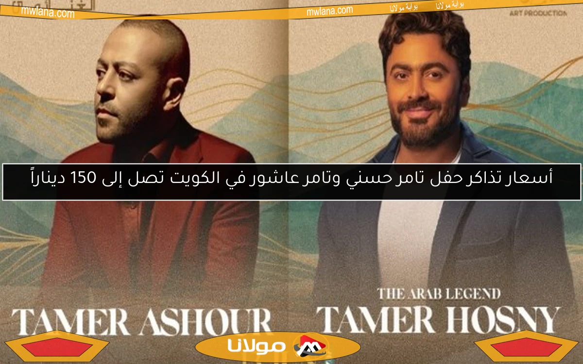 أسعار تذاكر حفل تامر حسني وتامر عاشور في الكويت تصل إلى 150 ديناراً