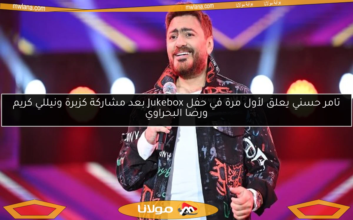تامر حسني يعلق لأول مرة في حفل Jukebox بعد مشاركة كزبرة ونيللي كريم ورضا البحراوي