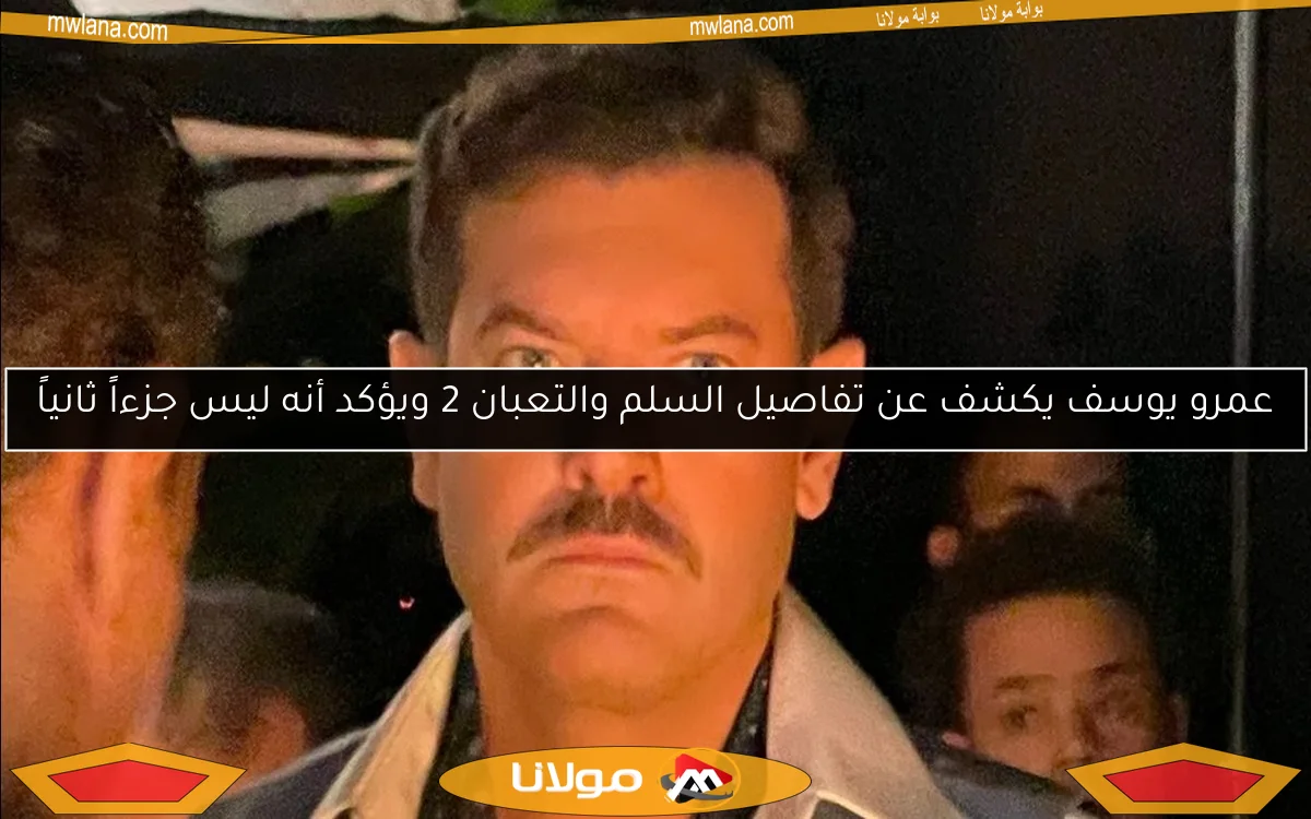 عمرو يوسف يكشف عن تفاصيل السلم والتعبان 2 ويؤكد أنه ليس جزءاً ثانياً