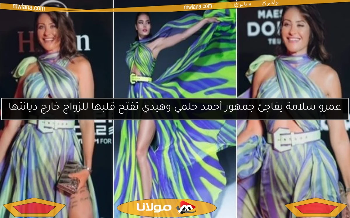 عمرو سلامة يفاجئ جمهور أحمد حلمي وهيدي تفتح قلبها للزواج خارج ديانتها