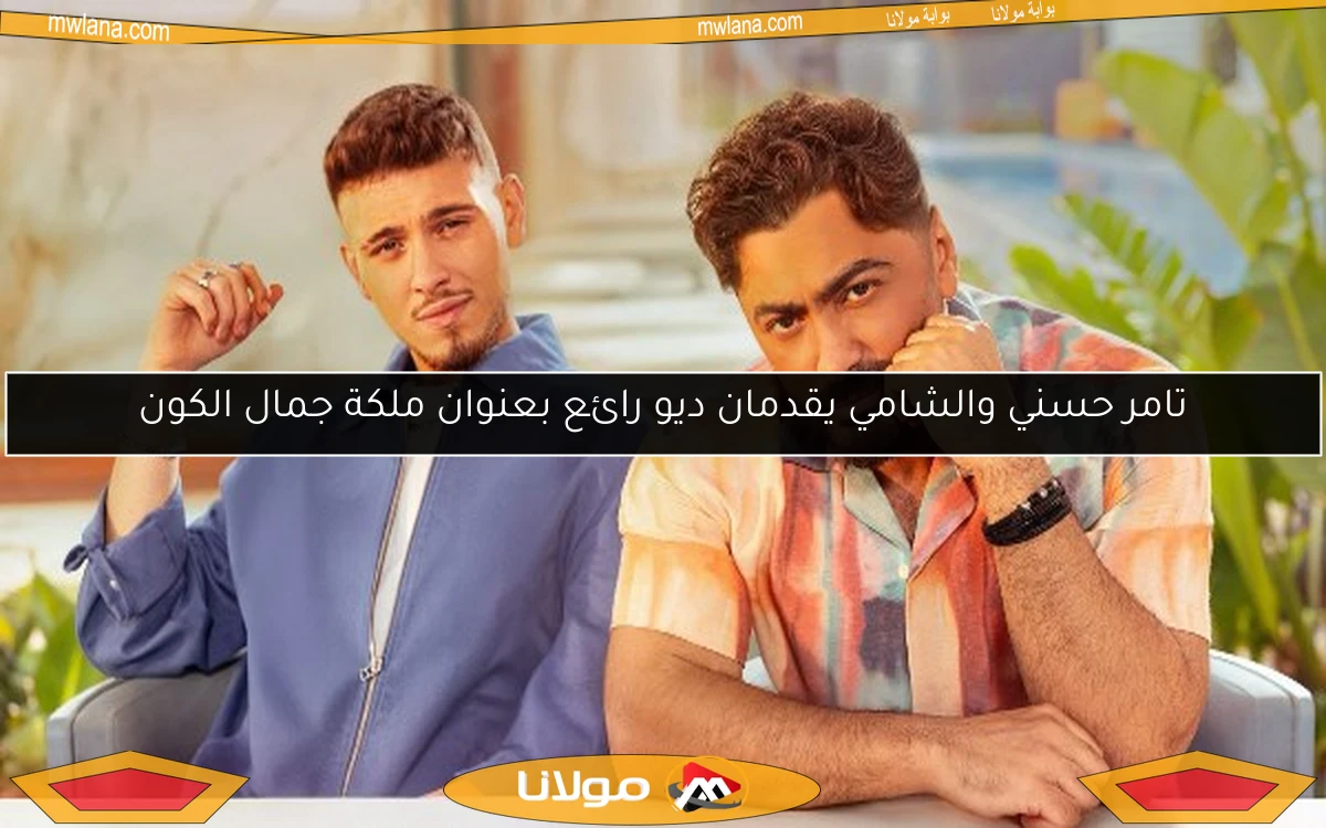 تامر حسني والشامي يقدمان ديو رائع بعنوان ملكة جمال الكون
