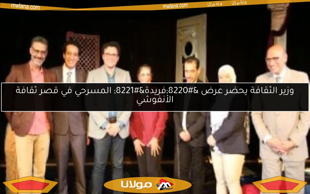 وزير الثقافة يحضر عرض “فريدة” المسرحي في قصر ثقافة الأنفوشي