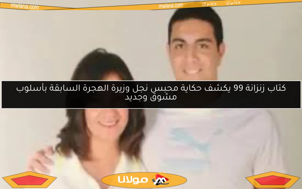 كتاب زنزانة 99 يكشف حكاية محبس نجل وزيرة الهجرة السابقة بأسلوب مشوق وجديد