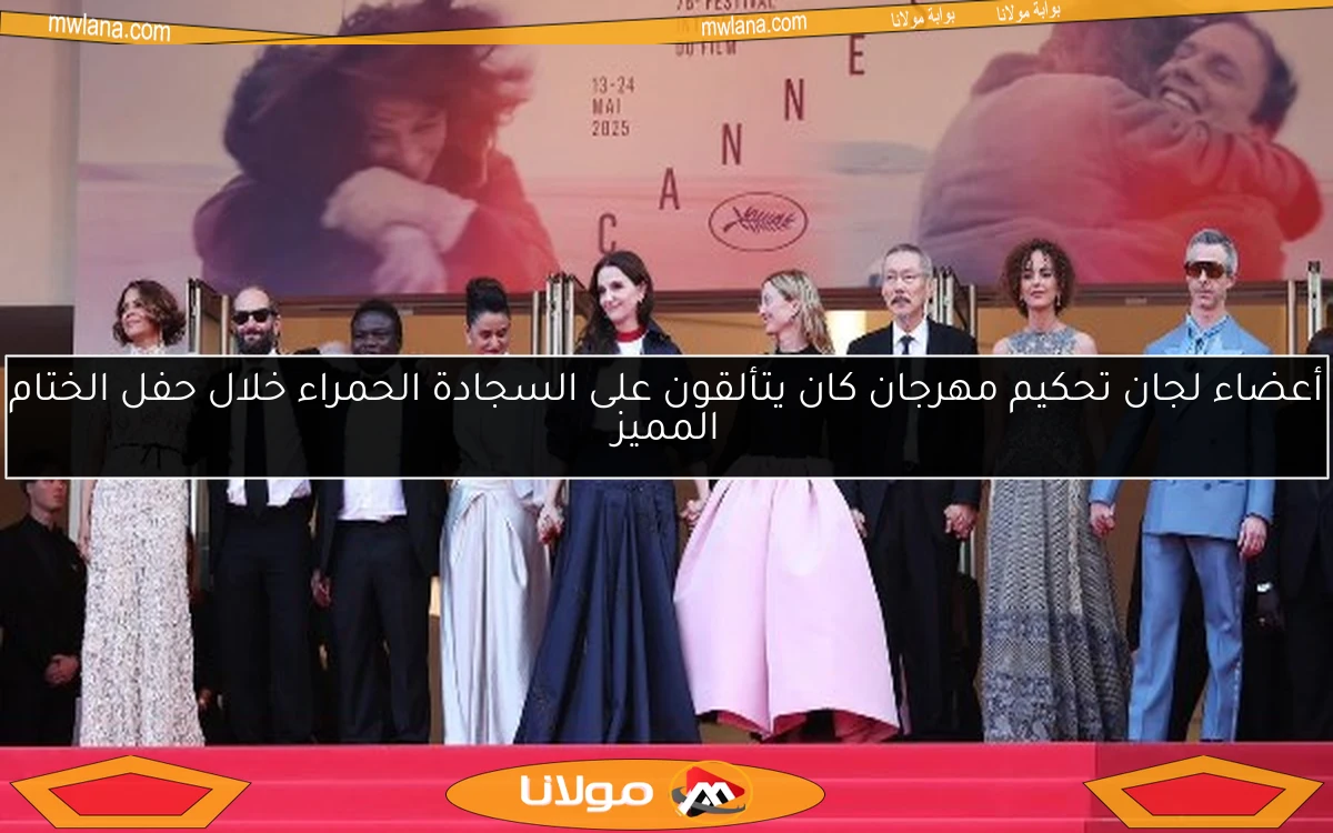 أعضاء لجان تحكيم مهرجان كان يتألقون على السجادة الحمراء خلال حفل الختام المميز