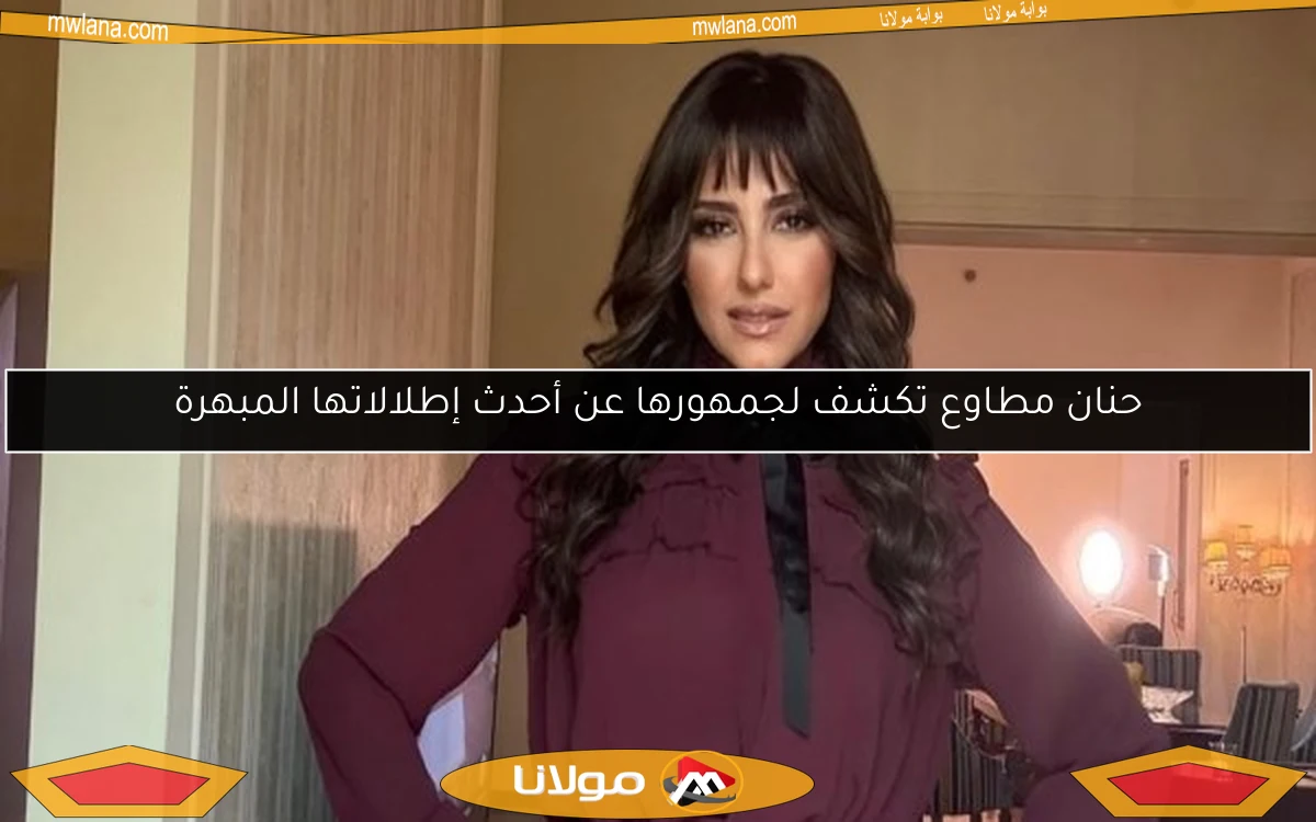 حنان مطاوع تكشف لجمهورها عن أحدث إطلالاتها المبهرة
