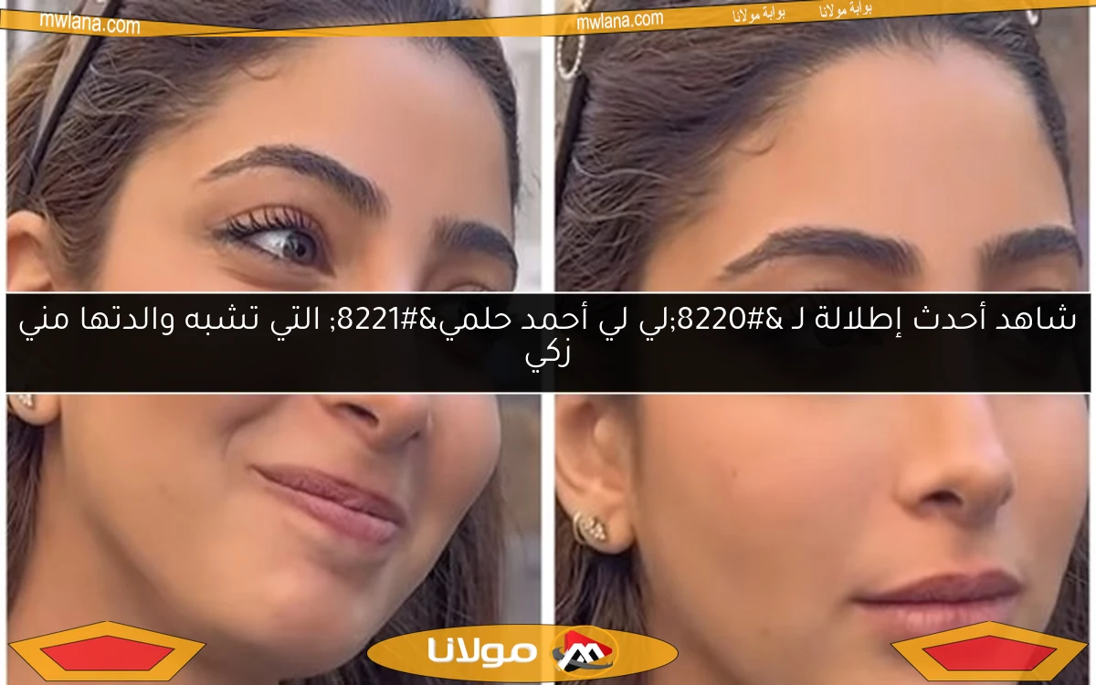 شاهد أحدث إطلالة لـ “لي لي أحمد حلمي” التي تشبه والدتها مني زكي