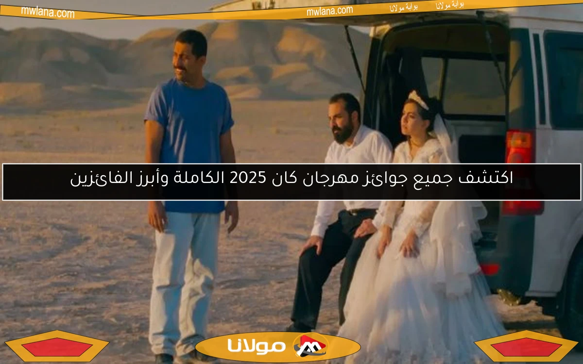 اكتشف جميع جوائز مهرجان كان 2025 الكاملة وأبرز الفائزين