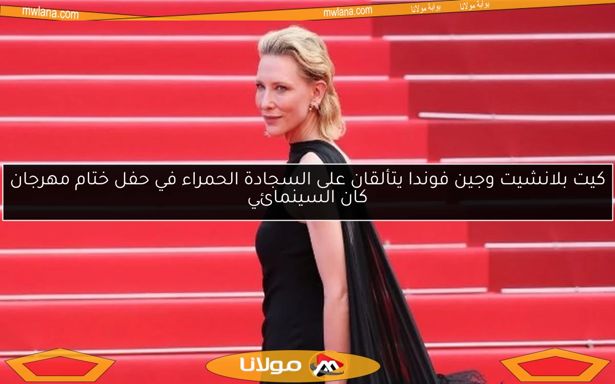 كيت بلانشيت وجين فوندا يتألقان على السجادة الحمراء في حفل ختام مهرجان كان السينمائي