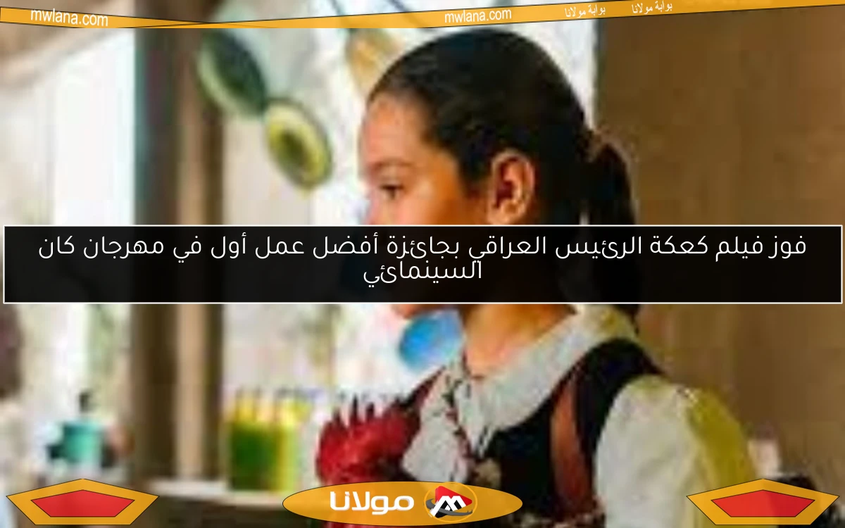 فوز فيلم كعكة الرئيس العراقي بجائزة أفضل عمل أول في مهرجان كان السينمائي